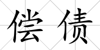償債