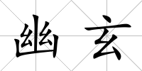 幽玄