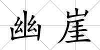 幽崖
