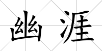 幽涯