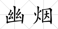 幽煙