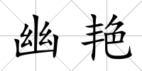 幽艷