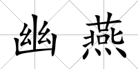 幽燕
