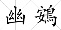 幽鴳