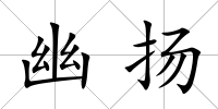 幽揚