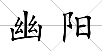 幽陽
