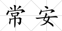 常安