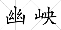 幽岟