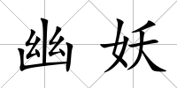幽妖