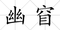 幽窅