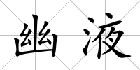 幽液