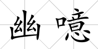 幽噫