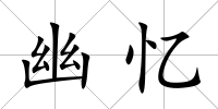 幽憶