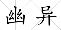 幽異