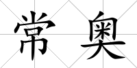 常奧
