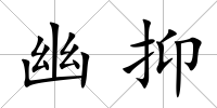 幽抑
