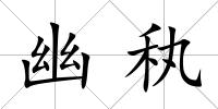 幽秇