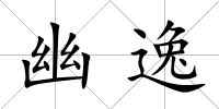 幽逸