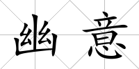 幽意