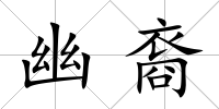 幽裔