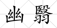 幽翳