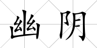 幽陰