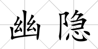 幽隱