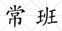 常班