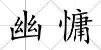 幽慵