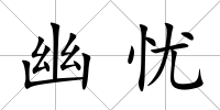 幽憂