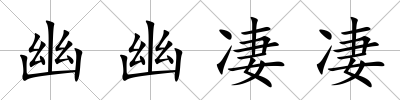 幽幽凄凄