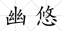 幽悠
