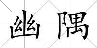 幽隅