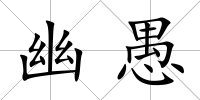 幽愚