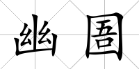 幽圄