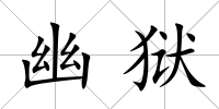 幽獄