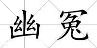 幽冤