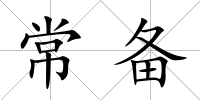 常備