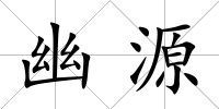 幽源