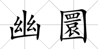 幽圜