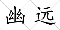 幽遠