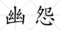 幽怨
