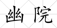 幽院