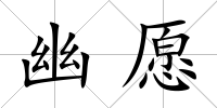 幽愿