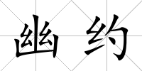 幽約