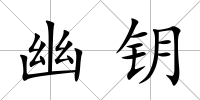 幽鑰