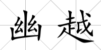 幽越