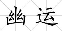 幽運(yùn)