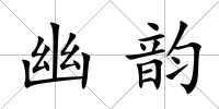 幽韻
