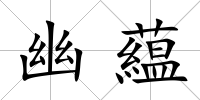 幽藴